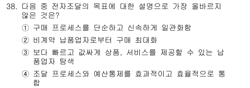 전자상거래운용사 2018년 38번 - 비계약 납품업자부터 구매를 최대화하는 것은 전자상거래의 목표와 맞지 않으... 에 관한 핵심 기출문제