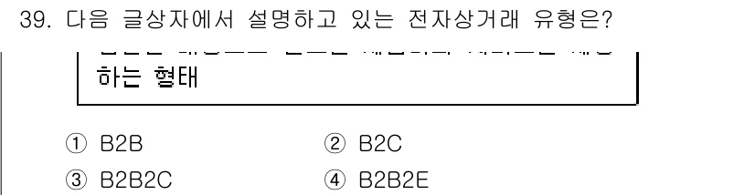 전자상거래운용사 2018년 39번 - 주어진 글상자에서 설명하는 전자상거래 유형은 기업 간 거래(B2B)입니다... 에 관한 핵심 기출문제