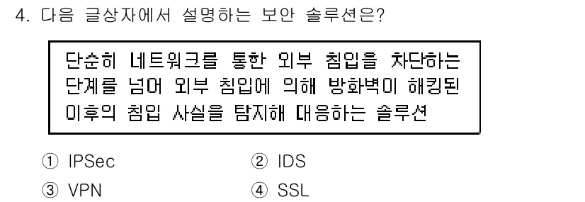 전자상거래운용사 2018년 4번 - 정답은 2번 IDS입니다. IDS(침입 탐지 시스템)는 외부 공격을 탐지... 에 관한 핵심 기출문제