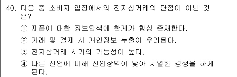 전자상거래운용사 2018년 40번 - 정답은 4번이다. 전자상거래는 경쟁이 치열하여 다른 산업에 비해 진입장벽... 에 관한 핵심 기출문제