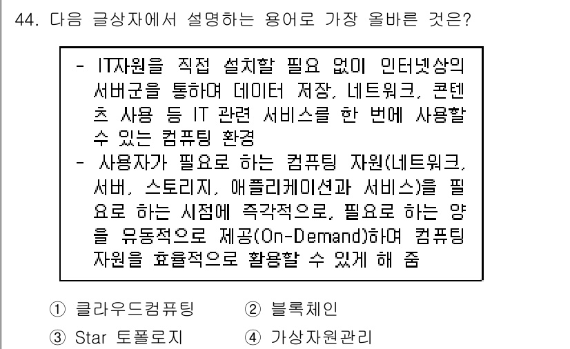 전자상거래운용사 2018년 44번 - . 

IT 자원을 직접 설정할 필요 없이 인터넷을 통해 데이터 저장 및... 에 관한 핵심 기출문제