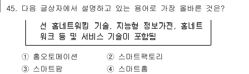 전자상거래운용사 2018년 45번 - 정답 4번인 "스마트홈"은 IoT(사물인터넷) 기술을 활용하여 가정 내 ... 에 관한 핵심 기출문제