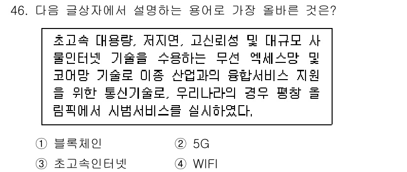 전자상거래운용사 2018년 46번 - 정답은 2번, 5G입니다. 해당 설명은 초고속 대용량의 전송속도와 연결성... 에 관한 핵심 기출문제