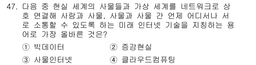 전자상거래운용사 2018년 47번 - . 사물인터넷  

사물인터넷(IoT)은 다양한 장치와 사물들이 인터넷에... 에 관한 핵심 기출문제
