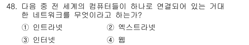 전자상거래운용사 2018년 48번 - 정답은 3. 인터넷입니다. 인터넷은 전 세계의 컴퓨터들이 상호 연결되어 ... 에 관한 핵심 기출문제