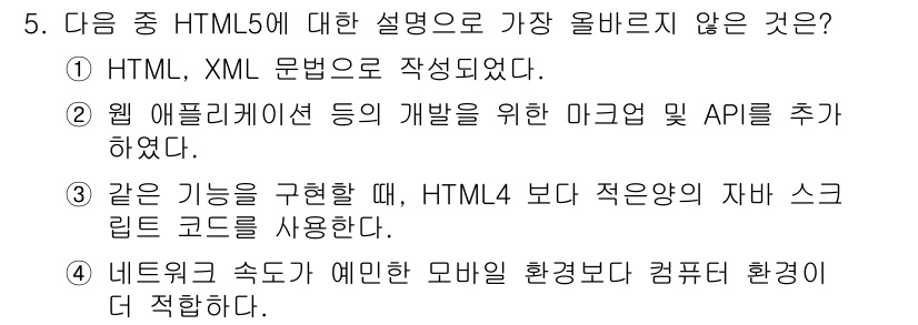 전자상거래운용사 2018년 5번 - HTML4는 자바 스크립트에 대한 제약이 없었으며, 기능을 현대적으로 구... 에 관한 핵심 기출문제