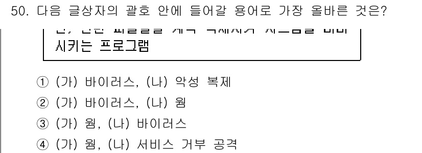 전자상거래운용사 2018년 50번 - 정답인 이유: 바이러스는 특정한 행동을 실행하기 위해 프로그램 코드에 포... 에 관한 핵심 기출문제