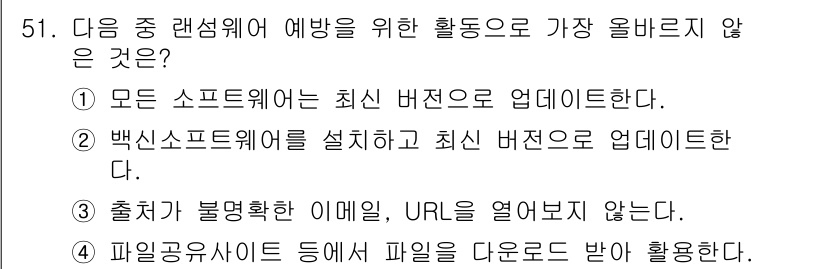 전자상거래운용사 2018년 51번 - 일반적으로 파일공유사이트에서 파일을 다운로드하여 사용하는 것은 보안상 위... 에 관한 핵심 기출문제