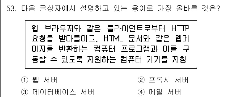 전자상거래운용사 2018년 53번 - . 웹 서버  
정답인 이유: 웹 서버는 클라이언트로부터 HTTP 요청을... 에 관한 핵심 기출문제