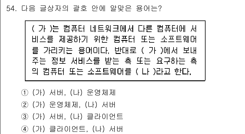 전자상거래운용사 2018년 54번 - "고가"는 컴퓨터 네트워크에서 다른 컴퓨터에 서비스를 제공하기 위해 사용... 에 관한 핵심 기출문제