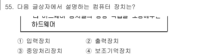 전자상거래운용사 2018년 55번 - 정답은 3번 중앙처리장치이다. 글상자에 언급된 "너의 계산이 아래와 같이... 에 관한 핵심 기출문제
