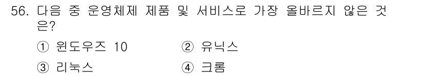 전자상거래운용사 2018년 56번 - 정답은 4번 '그룹'입니다. '윈도우즈 10', '유닉스', '리눅스'는... 에 관한 핵심 기출문제