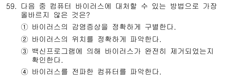 전자상거래운용사 2018년 59번 - 바이러스는 전파되는 방식과 행동을 통해 감염되는 컴퓨터 시스템에 영향을 ... 에 관한 핵심 기출문제