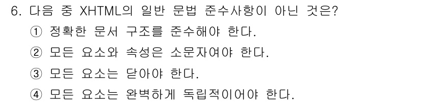 전자상거래운용사 2018년 6번 - XHTML에서 모든 요소의 속성이 소문지어야 하는 것은 아니며, 대문자로... 에 관한 핵심 기출문제