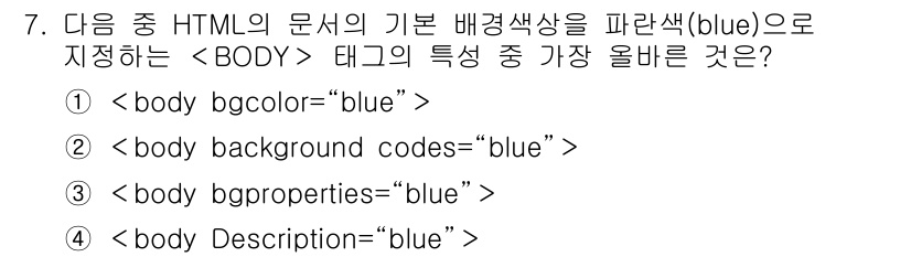 전자상거래운용사 2018년 7번 - `` 태그의 특성으로는 `bgcolor` 속성을 사용하여 배경색을 지정할... 에 관한 핵심 기출문제