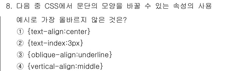 전자상거래운용사 2018년 8번 - `{oblique-align:underline}`은 CSS의 유효한 속성... 에 관한 핵심 기출문제