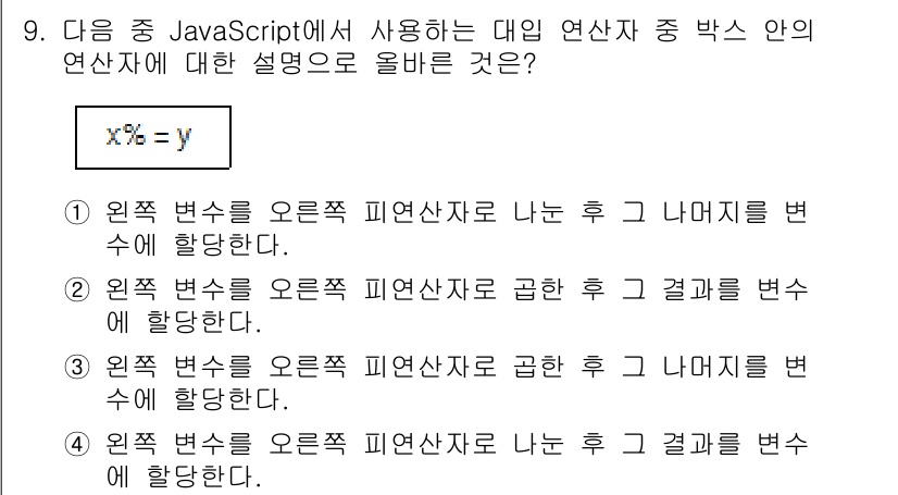 전자상거래운용사 2018년 9번 - `%` 연산자는 나눗셈의 나머지를 반환하는 연산자로, 결과는 원래의 피연... 에 관한 핵심 기출문제
