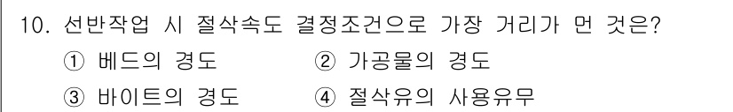 생산자동화산업기사 2018년 10번 - . 배드의 경도  
정답인 이유: 선반 작업 시 절삭 속도 결정에 가장 ... 에 관한 핵심 기출문제