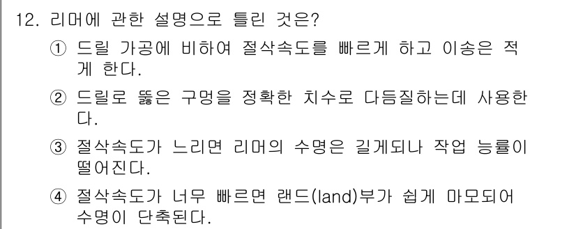 생산자동화산업기사 2018년 12번 - . 드릴을 통해 구멍을 정확히 뚫기 위해서는 적절한 치수와 다듬질이 필요... 에 관한 핵심 기출문제