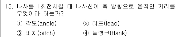 생산자동화산업기사 2018년 15번 - 정답은 2번 리드(lead)입니다. 나사에서 리드는 나사가 한 회전할 때... 에 관한 핵심 기출문제