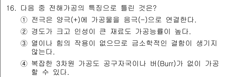 생산자동화산업기사 2018년 16번 - 정답은 3번이다. 열이 힘의 작용 없이 발생하지 않기 때문에, 가공속도가... 에 관한 핵심 기출문제