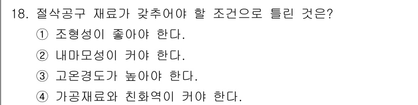 생산자동화산업기사 2018년 18번 - 절삭공구는 가공재료와의 친화력이 높아야 원활한 절삭이 가능하고, 마찰 및... 에 관한 핵심 기출문제