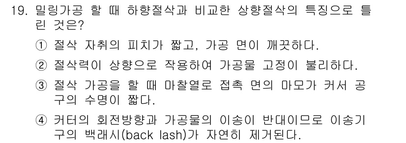 생산자동화산업기사 2018년 19번 - . 

상하용 가공이 고정되면 특정면의 마찰열로 인해 가공 오차가 발생할... 에 관한 핵심 기출문제