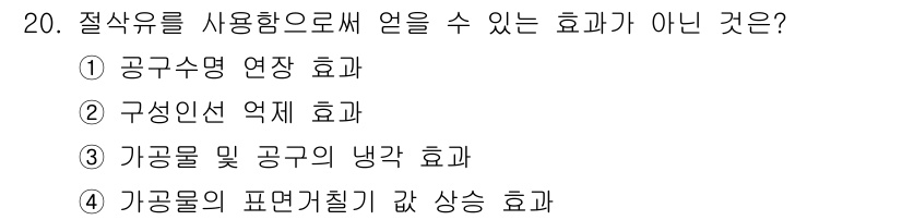 생산자동화산업기사 2018년 20번 - 정답 4번 '가공물의 표면거칠기 값 상승 효과'는 절삭유의 사용과 관련이... 에 관한 핵심 기출문제