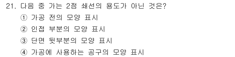 생산자동화산업기사 2018년 21번 - 2번이 정답인 이유는 2점 세선은 일반적으로 물체의 앞면을 표현하며, 인... 에 관한 핵심 기출문제