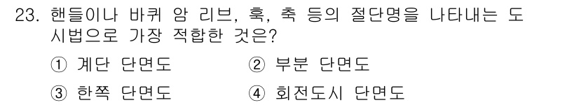 생산자동화산업기사 2018년 23번 - ) 기단 단면도  
기단 단면도는 구조의 하부를 나타내고, 리브나 후크와... 에 관한 핵심 기출문제