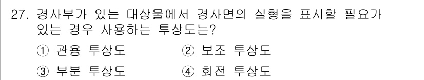 생산자동화산업기사 2018년 27번 - . 보조 투상도는 경사면의 형상을 표현하기 위해 사용됩니다. 주 투상도와... 에 관한 핵심 기출문제