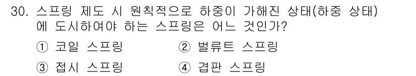 생산자동화산업기사 2018년 30번 - . 격판 스프링

격판 스프링은 하중 상태에서 압축성과 인장성을 동시에 ... 에 관한 핵심 기출문제
