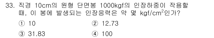 생산자동화산업기사 2018년 33번 - 주어진 문제는 원형 단면적과 하중을 이용해 응력을 계산하는 상황이다. 직... 에 관한 핵심 기출문제