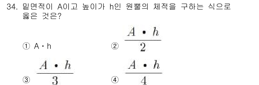 생산자동화산업기사 2018년 34번 - 정답 5번은 원뿔의 부피를 구하는 식에서 A는 밑면의 면적, h는 높이를... 에 관한 핵심 기출문제