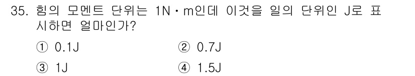 생산자동화산업기사 2018년 35번 - 일의 단위는 힘과 거리의 곱으로 정의됩니다. 1 N·m은 1 J에 해당하... 에 관한 핵심 기출문제