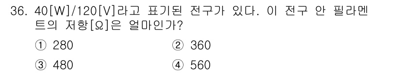 생산자동화산업기사 2018년 36번 - 전구의 저항을 구하기 위해 옴의 법칙을 사용합니다. 전구의 전력(W)과 ... 에 관한 핵심 기출문제