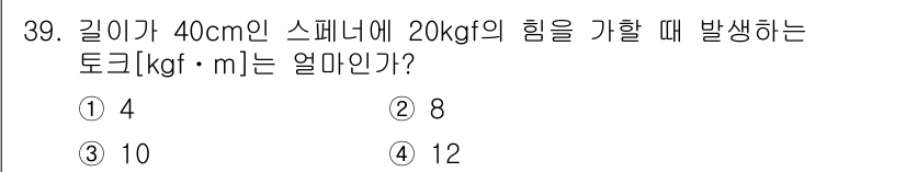 생산자동화산업기사 2018년 39번 - 토크(Torque)는 힘과 거리의 곱으로 계산됩니다. 주어진 힘이 20k... 에 관한 핵심 기출문제