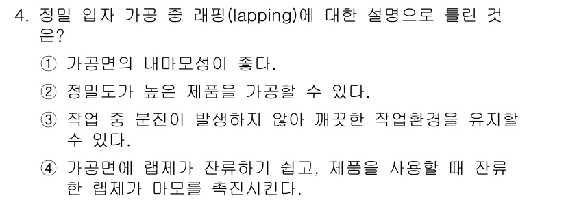 생산자동화산업기사 2018년 4번 - . 

가공면의 내마모성이 좋다는 것은 오랜 시간 사용하더라도 마모가 적... 에 관한 핵심 기출문제