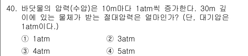 생산자동화산업기사 2018년 40번 - 30m 깊이에 있는 물체가 받는 절대압력은 수압과 대기압을 합한 값으로 ... 에 관한 핵심 기출문제