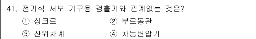 생산자동화산업기사 2018년 41번 - 전기식 수보 기구용 검출기는 주로 부지라는 부품과 연관이 있습니다. 부지... 에 관한 핵심 기출문제