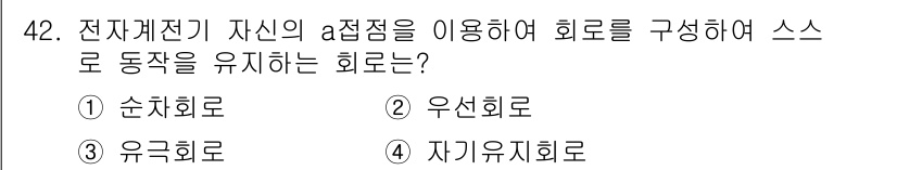생산자동화산업기사 2018년 42번 - . 순치회로

순치회로는 전기회로의 입력이 일정한 조건을 만족할 때만 작... 에 관한 핵심 기출문제