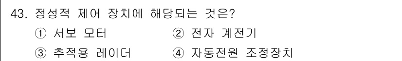 생산자동화산업기사 2018년 43번 - . 서버 모터

정상적 제어 장치란 시스템의 상태를 지속적으로 감지하고 ... 에 관한 핵심 기출문제