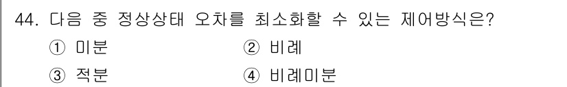 생산자동화산업기사 2018년 44번 - 정답이 4번인 이유는, 비레미분이란 정량적 오차를 최소화하면서도 비례적으... 에 관한 핵심 기출문제