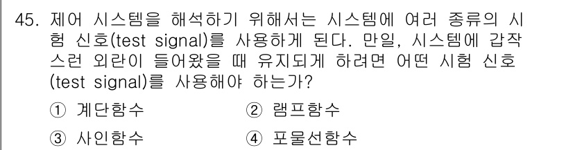 생산자동화산업기사 2018년 45번 - . 

이유: 시스템에 예상치 못한 외부 신호가 들어올 때, 시스템의 안... 에 관한 핵심 기출문제