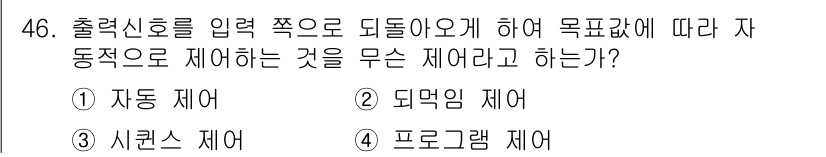 생산자동화산업기사 2018년 46번 - 정답 2번, 돼지닝 제어입니다. 돼지닝 제어는 설정된 목표값에 따라 시스... 에 관한 핵심 기출문제