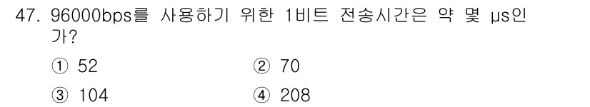 생산자동화산업기사 2018년 47번 - 96000bps에서 1비트 전송시간은 1초를 비트 수로 나눈 값으로 계산... 에 관한 핵심 기출문제