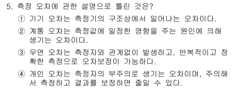 생산자동화산업기사 2018년 5번 - 정답 2번은 측정자가 측정의 원인에 의해 발생하는 오차를 설명하고 있습니... 에 관한 핵심 기출문제