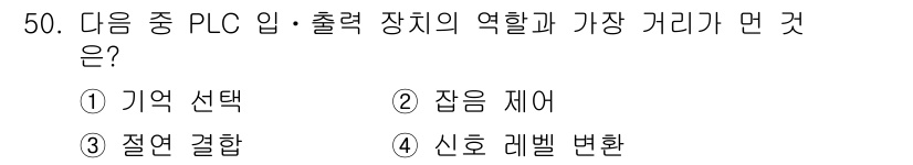 생산자동화산업기사 2018년 50번 - . 

해설: PLC에서 기억 선택은 입력 장치의 다양한 신호를 특정 조... 에 관한 핵심 기출문제
