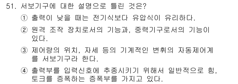 생산자동화산업기사 2018년 51번 - 서보기구는 출력이 낮을 때 전기식보다 유압식이 유리하다는 설명이 타당하다... 에 관한 핵심 기출문제