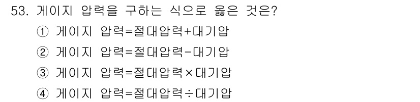 생산자동화산업기사 2018년 53번 - 게이지 압력은 대기 압력에 대한 압력을 나타내므로, 이를 구하는 식은 “... 에 관한 핵심 기출문제